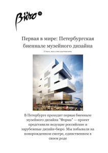 Первая в мире: Петербургская биеннале музейного дизайна