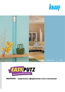 Knauf Easyputz. Творческое оформление стен и потолков, буклет