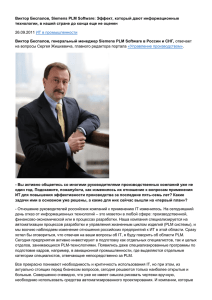 Виктор Беспалов, Siemens PLM Software: Эффект, который дают