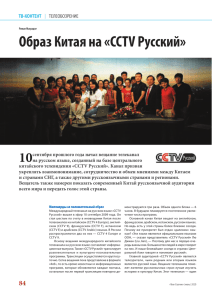 Образ Китая на «CCTV Русский - Журнал Теле
