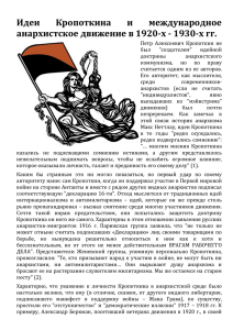 Идеи Кропоткина и международное анархистское движение в