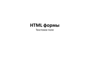 HTML формы