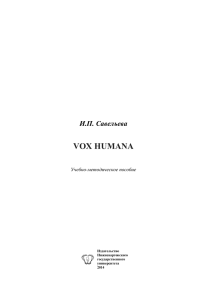 vox humana - Нижневартовский государственный университет