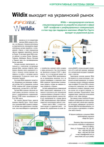 Wildix выходит на украинский рынок