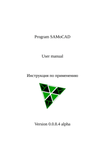 Program SAMoCAD User manual Инструкция по применению