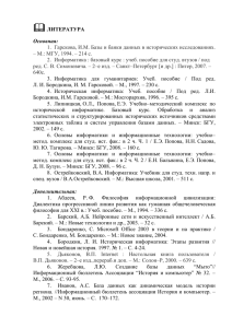 1. Гарскова, И.М. Базы и банки данных в историчес