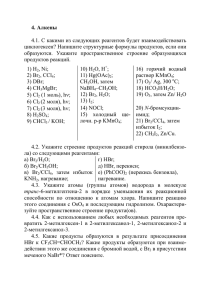 4. Алкены 4.1. C какими из следующих реагентов будет