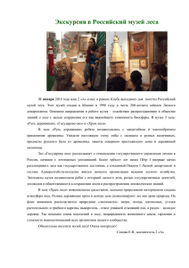 Экскурсия в Российский музей леса