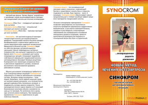 Брошюра для пациентов - Синокром :: Synocrom