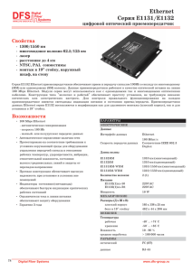Ethernet Серия E1131/E1132 Свойства цифровой оптический приемопередатчик