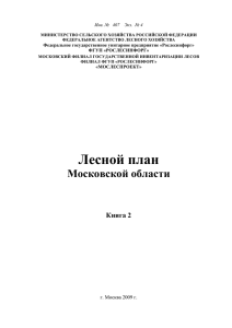 Лесной план Московской области Книга 2