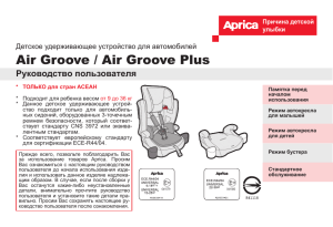 Инструкция к автокреслу Aprica Air Groove DX