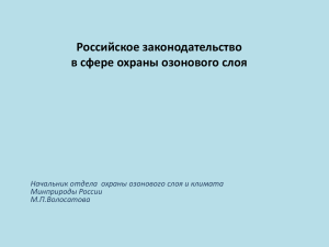 Российское законодательство в сфере охраны озонового слоя