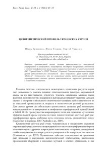 Rocz. Nauk. Zoot., T. 40, z. 1 (2013) 45–53 ЦИТОГЕНЕТИЧЕСКИЙ