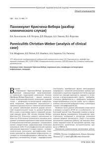 Панникулит Крисчена-Вебера (разбор клинического случая