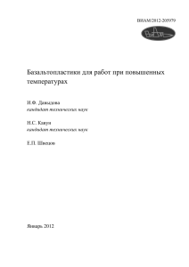 Базальтопластики для работ при повышенных температурах И.Ф. Давыдова