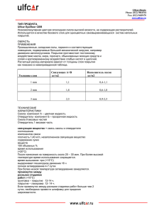 Толщина слоя Связующее А+В кг/м2 Наполнитель песок