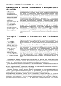 Криохирургия в лечении эхинококкоза и непаразитарных кист
