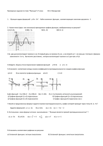 Примерные задания по теме “Функции” (7 класс Ю.Н. Макарычев