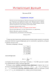 Интерполяция функций - Лекции по высшей математике с