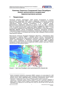 St Petersburg Flood Protection Barrier: Russian version [EBRD