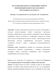 ИССЛЕДОВАНИЕ ВОДООТТАЛКИВАЮЩИХ СВОЙСТВ ГИДРОФОБИЗИРОВАННОГО ЦЕЛЛЮЛОЗНОГО ТЕКСТИЛЬНОГО МАТЕРИАЛА.