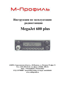 Инструкция по эксплуатации радиостанции MegaJet 600 plus