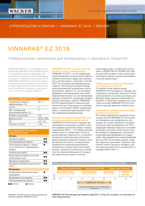 VINNAPAS® EZ 3019: Универсальное связующее для