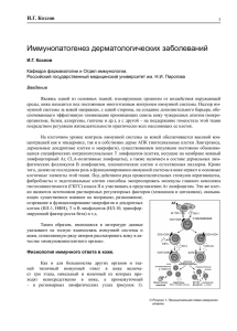 Козлов И.Г. "Иммунопатогенез дерматологических заболеваний"