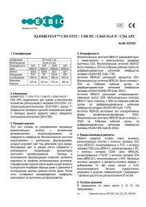 KOMBITEST™ CD3 FITC / CD8 PE / CD45 PerCP / CD4 APC