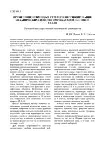 Левин М. Ю., Шкатов В.В. Применение нейронных сетей для