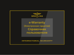 e-Warranty Справочник пользователя