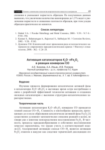 Список литературы Активация катализаторов К2О · nFe2O3 в