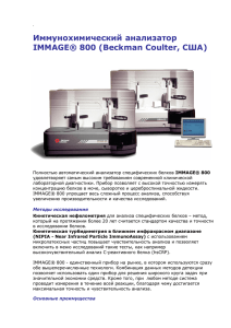 Иммунохимический анализатор IMMAGE® 800 (Beckman Coulter