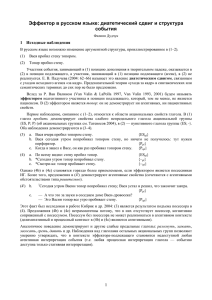 Эффектор в русском языке: диатетический сдвиг и структура