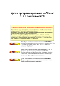 Уроки программирования на Visual C++ с помощью MFC