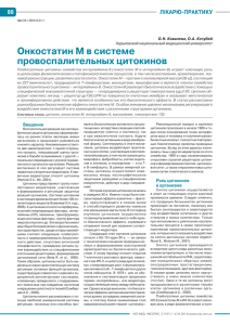 Онкостатин М в системе провоспалительных цитокинов
