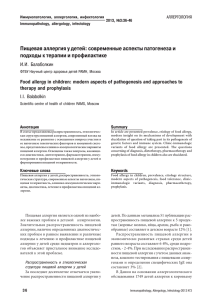 Пищевая аллергия у детей: современные аспекты патогенеза и И.И. Балаболкин I.I. Balabolkin
