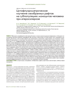 Цитофлуориметрическое изучение мембранных рафтов на субпопуляциях моноцитов человека при атеросклерозе