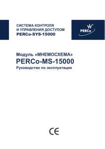 PERCo-SYS-15000 Модуль "Мнемосхема". Руководство