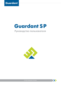 Руководство по работе с софтверными ключами Guardant SP