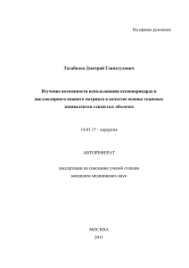 На правах рукописи  Тагабилев Дмитрий Геннатулович Изучение возможности использования ксеноперикарда и