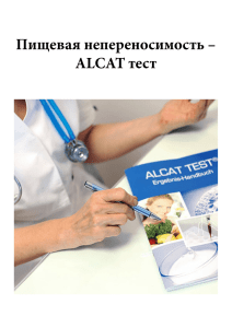Пищевая непереносимость – ALCAT тест