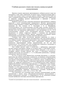 Учебник русского языка как модель межкультурной коммуникации