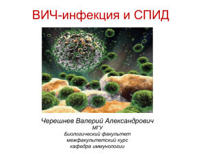 ВИЧ-инфекция и СПИД - Биологический факультет МГУ