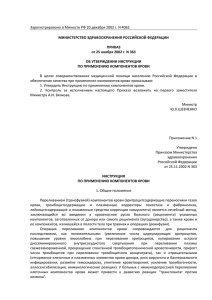 Приказом Министерства здравоохранения РФ № 363