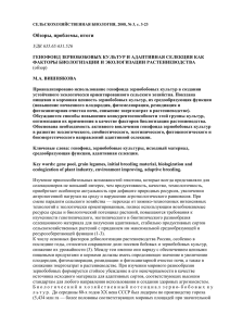 Обзоры, проблемы, итоги - N. I. Vavilov Research Institute of Plant