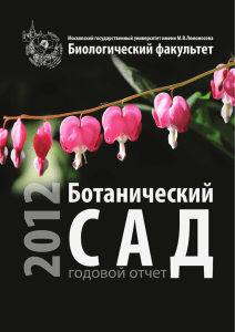 отчет 2012 г. - Ботанический сад МГУ