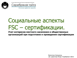 Социальные аспекты FSC – сертификации.