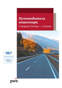 Путеводитель инвестора Северная Осетия — Алания